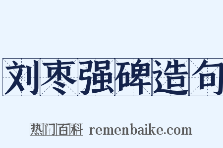 刘枣强碑造句是什么意思的图片